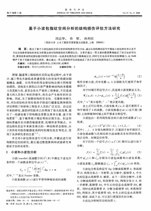 基于小波包指纹空间分析的结构损伤评估方法研究