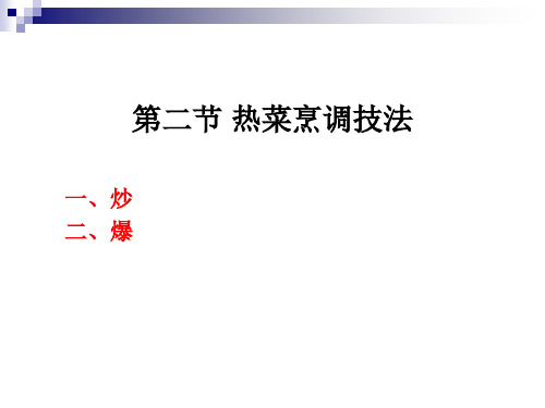 烹调工艺学第十七讲炒爆烹调方法电子教案