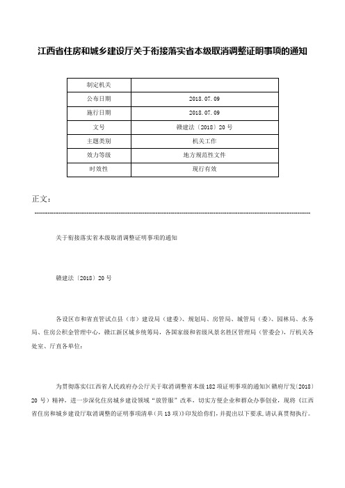 江西省住房和城乡建设厅关于衔接落实省本级取消调整证明事项的通知-赣建法〔2018〕20号