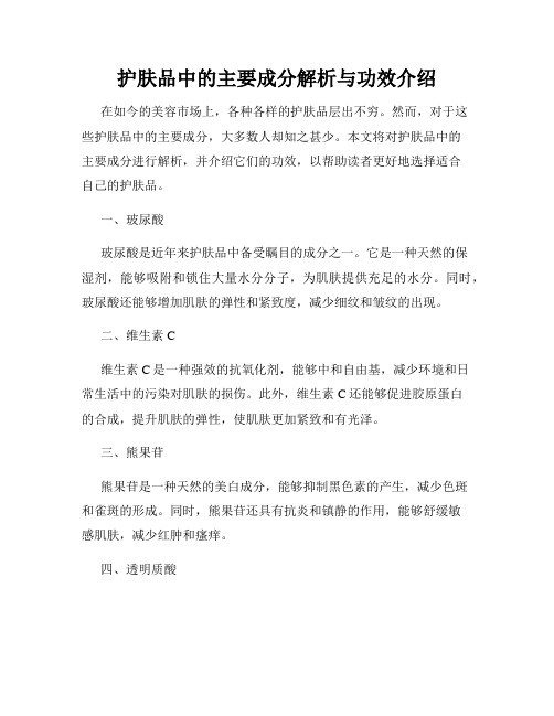 护肤品中的主要成分解析与功效介绍