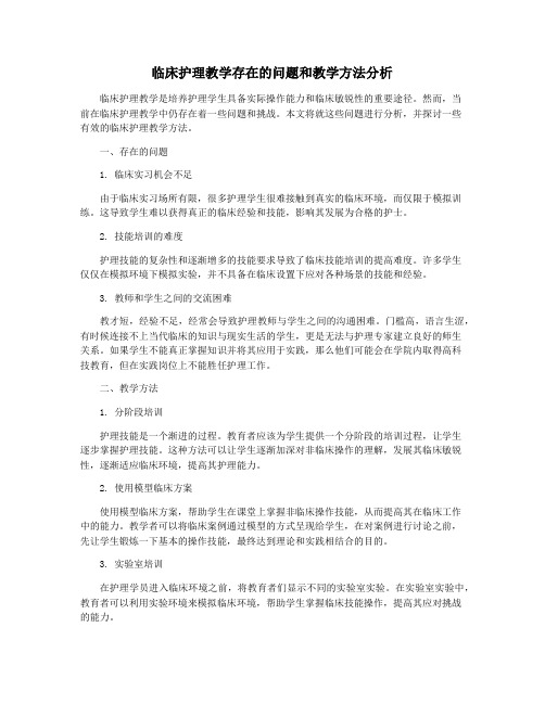 临床护理教学存在的问题和教学方法分析