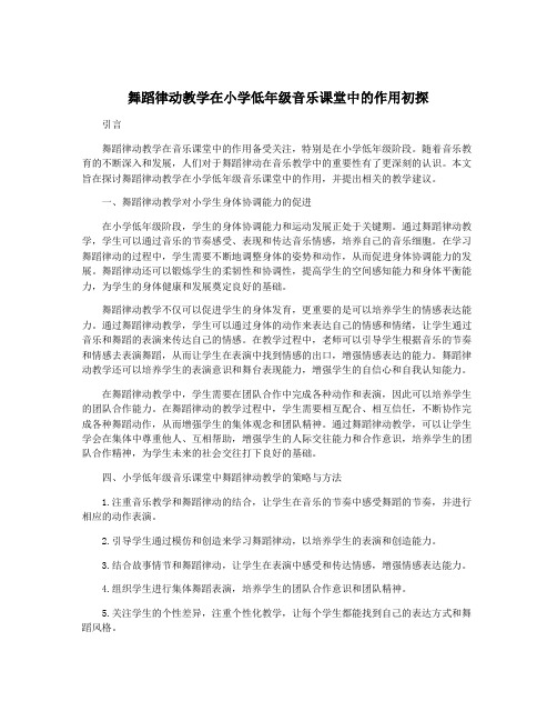 舞蹈律动教学在小学低年级音乐课堂中的作用初探