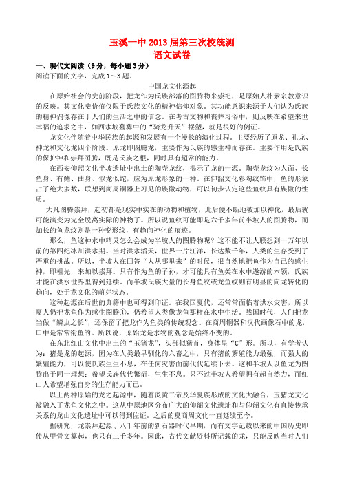 云南省玉溪一中高三语文第三次校统测试题