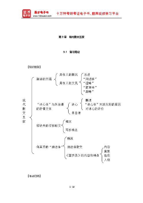 温儒敏《中国现当代文学专题研究》笔记和典型题(含考研真题)详解(现代散文五家)【圣才出品】