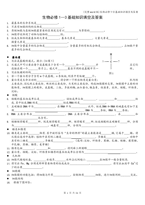 (完整word版)生物必修1-3基础知识填空及答案