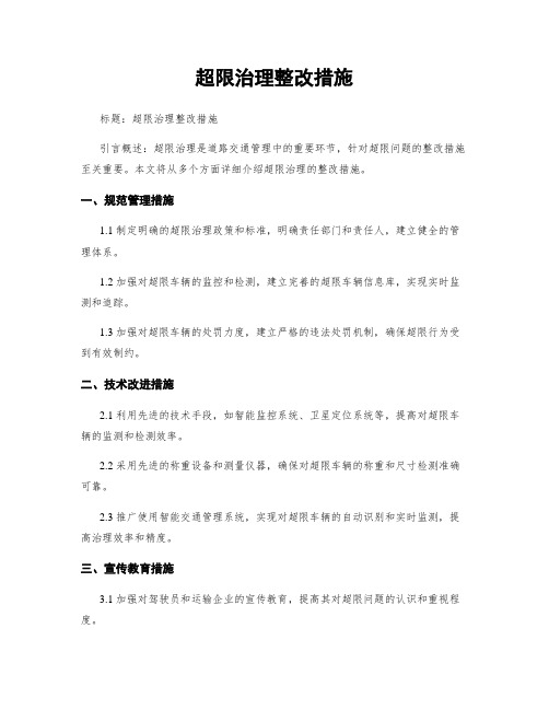 超限治理整改措施