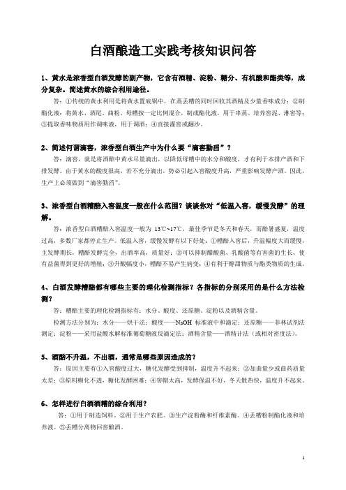 白酒酿造工实践知识问答