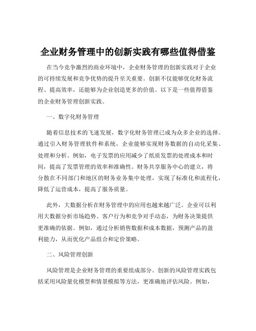 企业财务管理中的创新实践有哪些值得借鉴