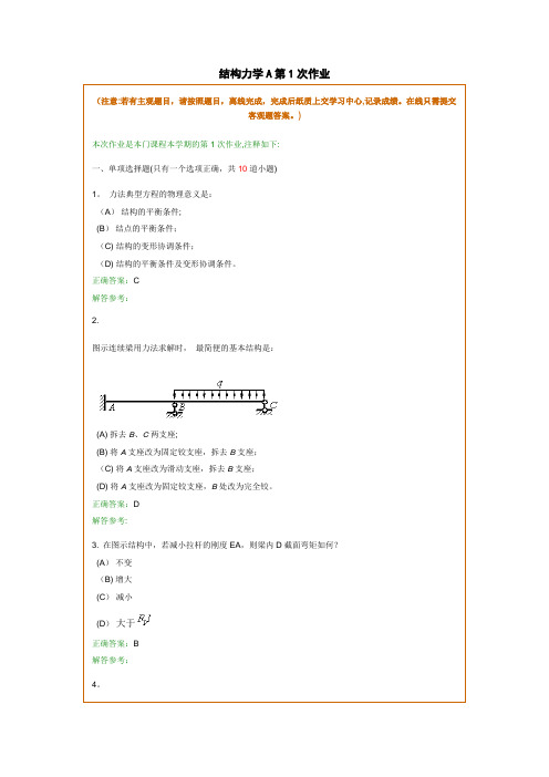 结构力学A在线作业和离线作业答案