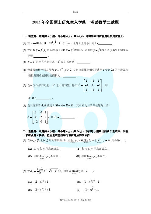 2003考研数二真题及解析