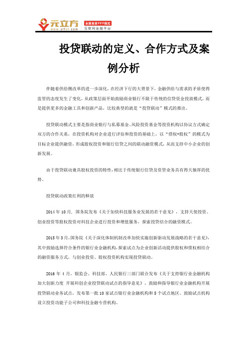 投贷联动的定义、合作方式及案例分析