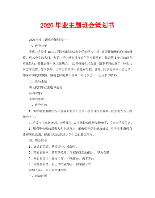 2020毕业主题班会策划书