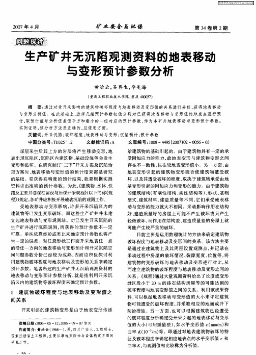 生产矿井无沉陷观测资料的地表移动与变形预计参数分析