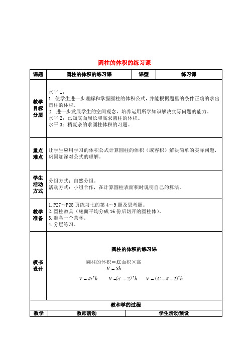 六年级数学下册 圆柱的体积的练习课教案 苏教版