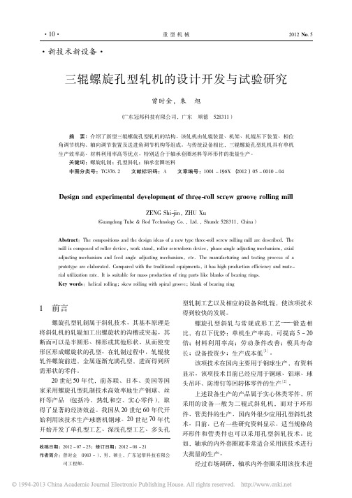 三辊螺旋孔型轧机的设计开发与试验研究_曾时金