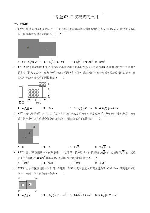 初二下学期压轴题练习-二次根式的应用(含答案)