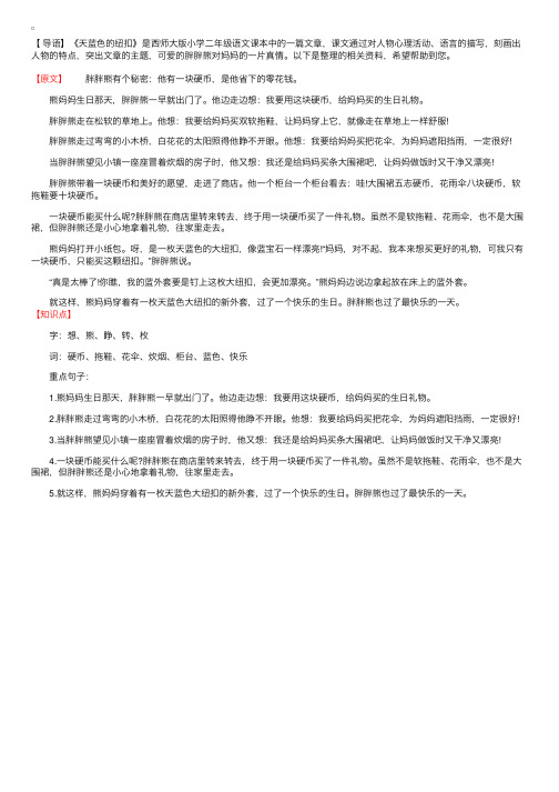 西师大版小学二年级语文《天蓝色的纽扣》原文及知识点