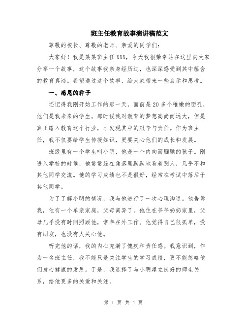 班主任教育故事演讲稿范文