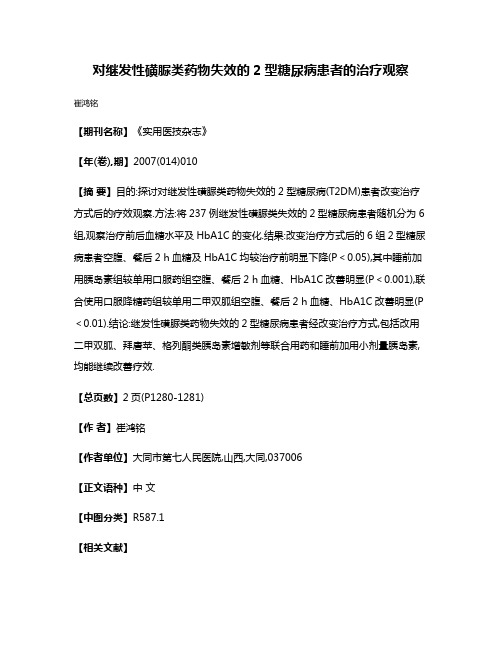 对继发性磺脲类药物失效的2型糖尿病患者的治疗观察