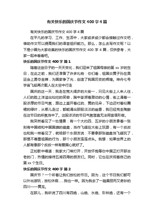 有关快乐的国庆节作文400字4篇