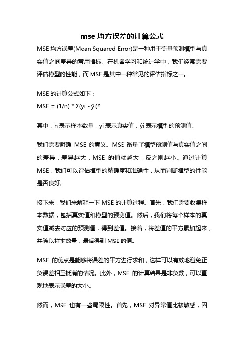 mse均方误差的计算公式