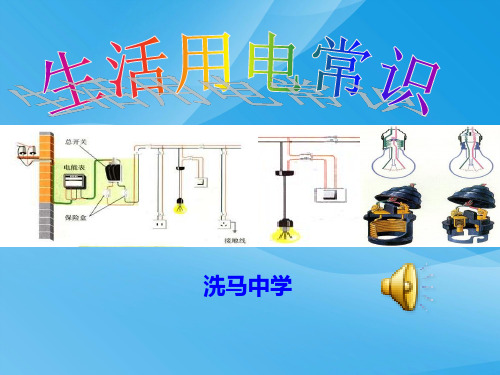 生活用电常识ppt8 人教版优质课件优质课件