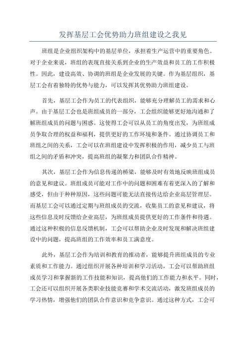 发挥基层工会优势助力班组建设之我见