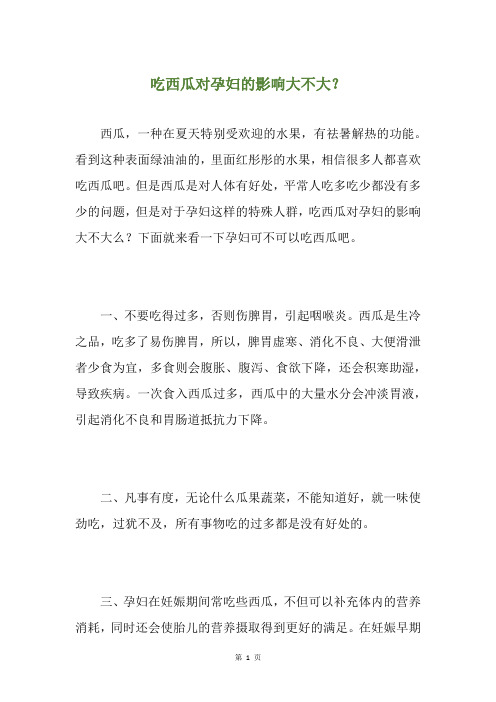吃西瓜对孕妇的影响大不大？