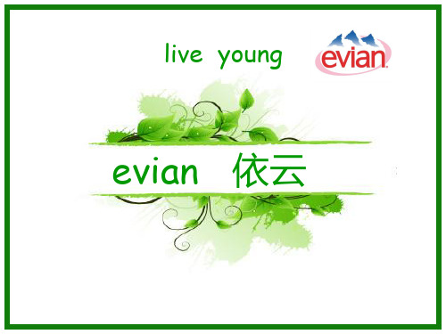 evian   依云