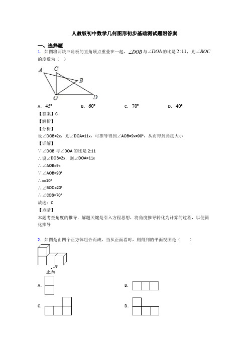 人教版初中数学几何图形初步基础测试题附答案