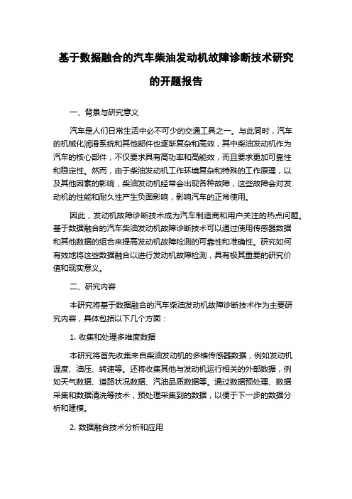 基于数据融合的汽车柴油发动机故障诊断技术研究的开题报告