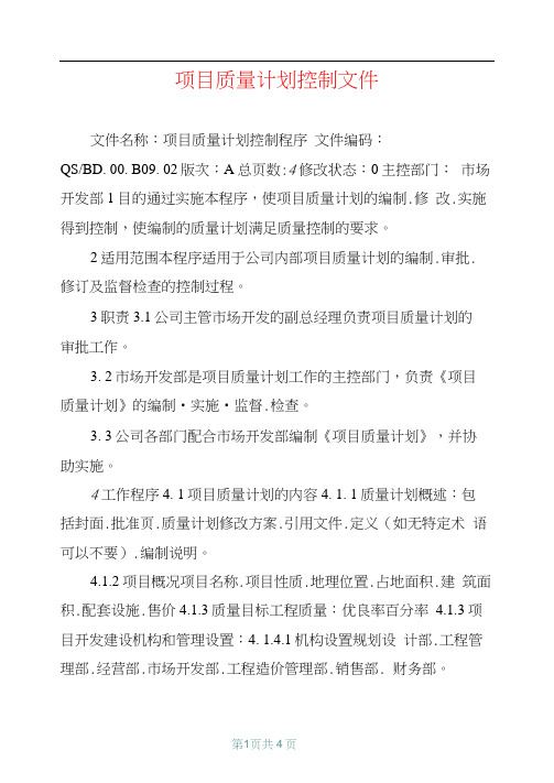 项目质量计划控制文件