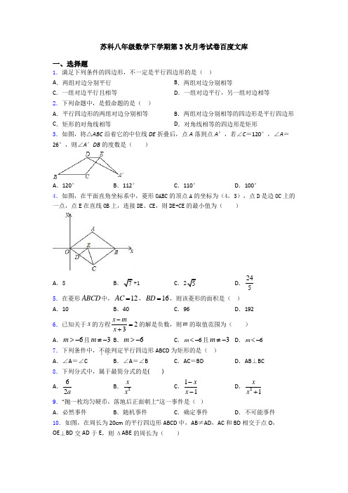 苏科八年级数学下学期第3次月考试卷百度文库