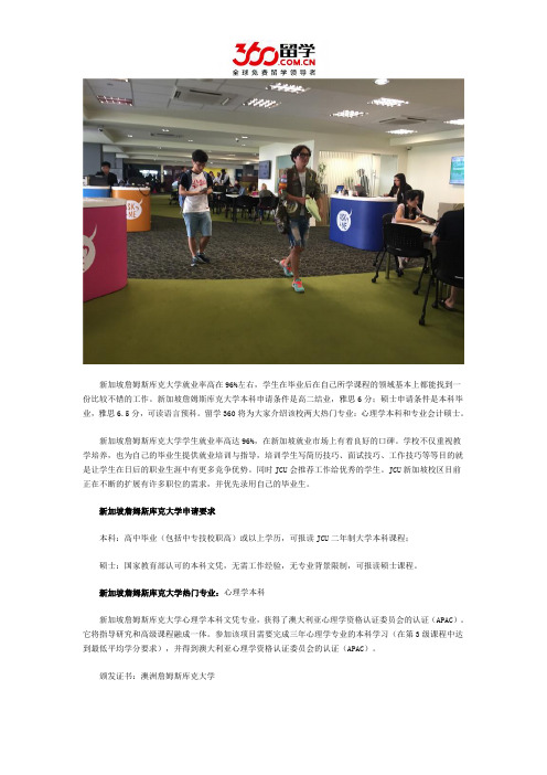 新加坡留学：新加坡詹姆斯库克大学就业率多少