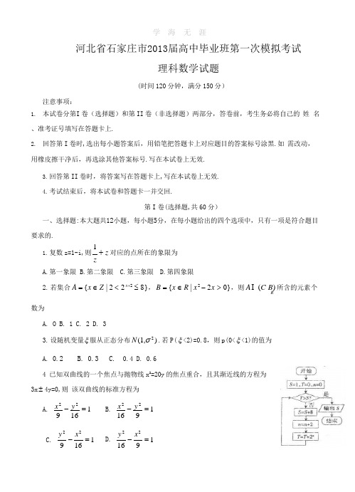 河北省石家庄市2013届高中毕业班第一次模拟考试理科数学试题.pptx