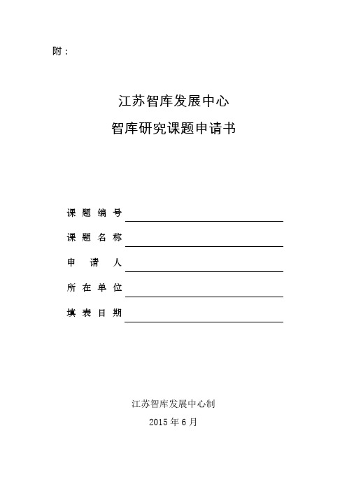 江苏智库发展中心智库研究课题申报书