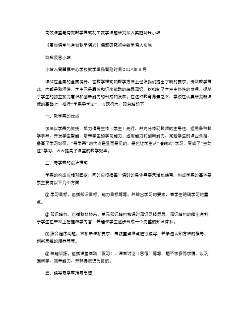 2021年高效课堂与有效教学模式初中数学课题研究深入实施阶段小结