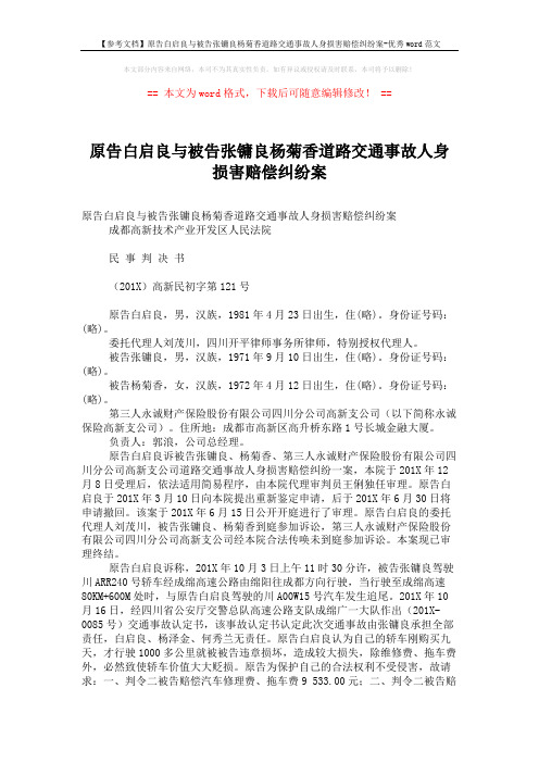 【参考文档】原告白启良与被告张镛良杨菊香道路交通事故人身损害赔偿纠纷案-优秀word范文 (4页)