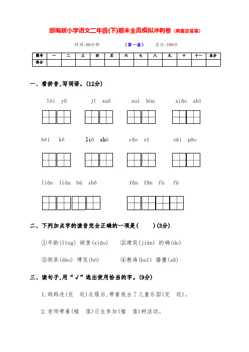 最新部编版语文下册小学二年级下期期末冲刺试卷(两套有答案)