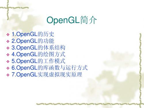 OpenGL简介