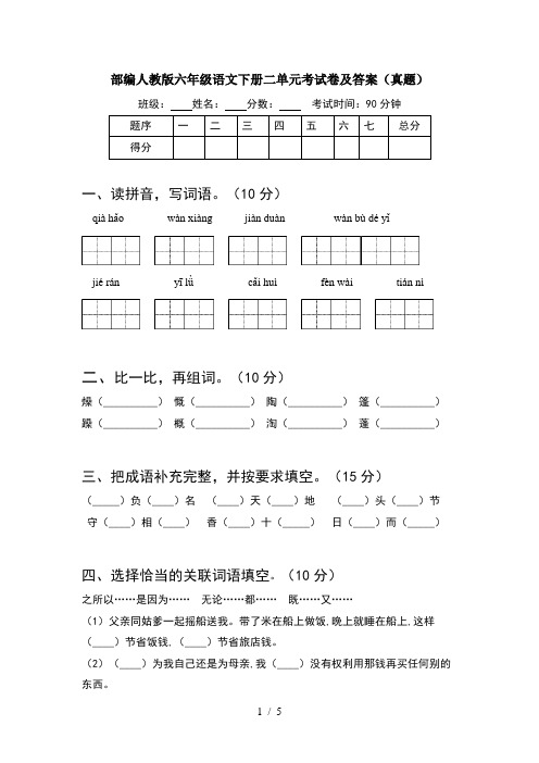 部编人教版六年级语文下册二单元考试卷及答案(真题)