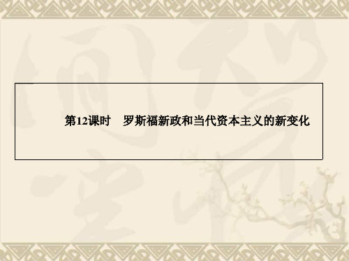 高中历史学业水平考试名师专题指导课件罗斯福新政和当代资本主义的新变化(45张ppt)