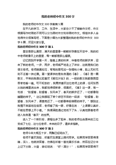 我的老师初中作文300字