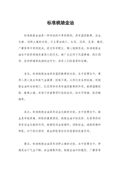 标准桃娘金油