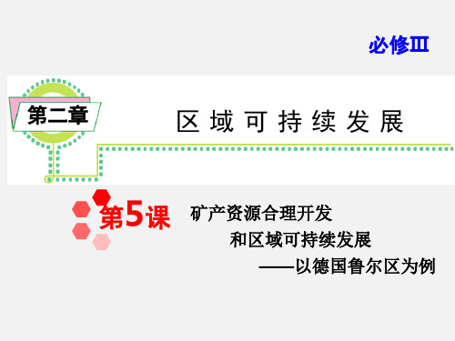 高三地理 知识点复习 矿产资源合理开发和区域可持续发展——以德国鲁尔区为例