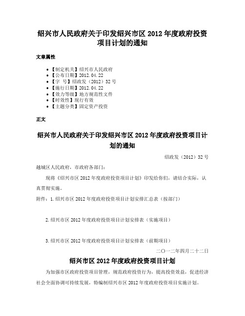 绍兴市人民政府关于印发绍兴市区2012年度政府投资项目计划的通知