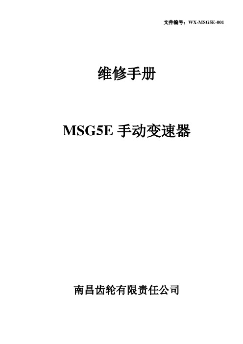 MSG5E变速器维修手册WX-MSG5E-001