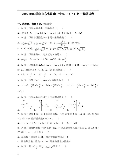 【数学】2015-2016年山东省济南一中高一(上)数学期中试卷带答案