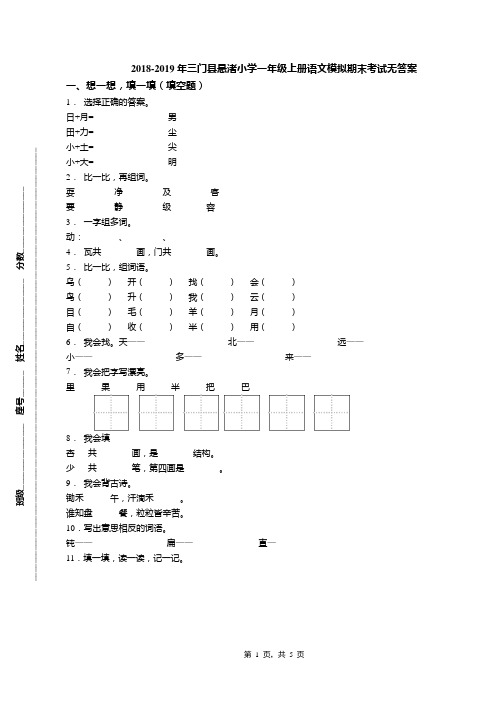 2018-2019年三门县悬渚小学一年级上册语文模拟期末考试无答案