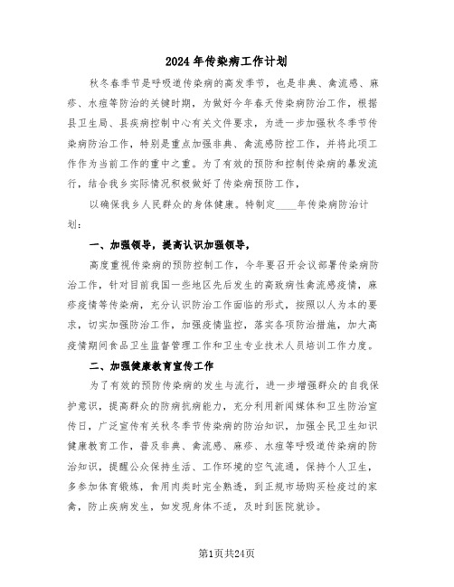 2024年传染病工作计划(三篇)